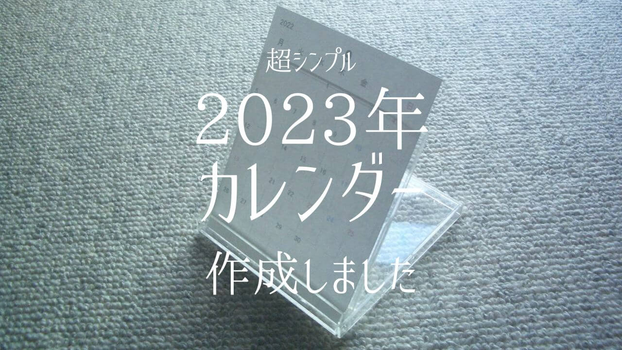 透明なプラスチック枠に入ったシンプルな2023年卓上カレンダー